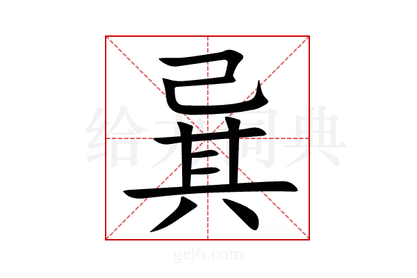 㠱
