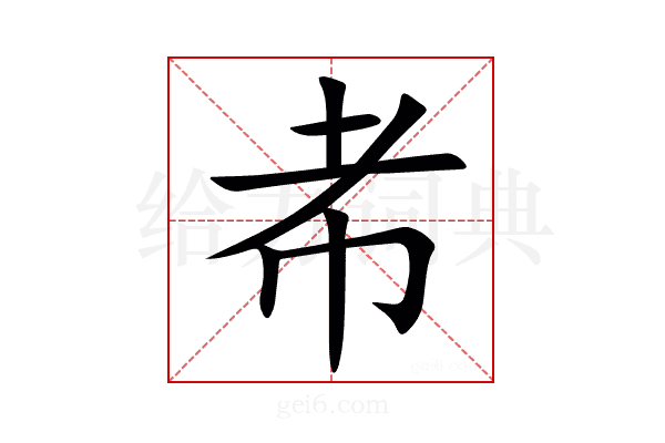 㠻