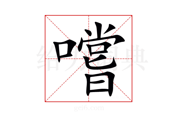 嚐