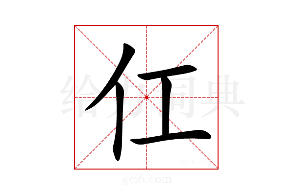仜