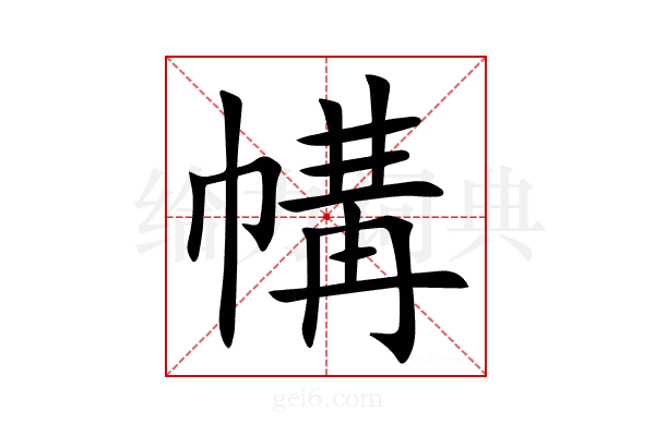 㡚