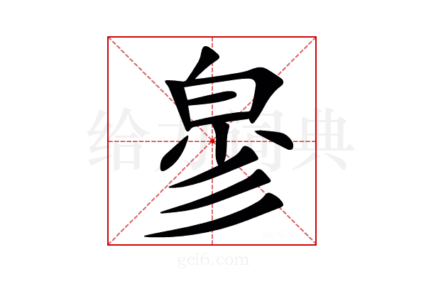 㣎