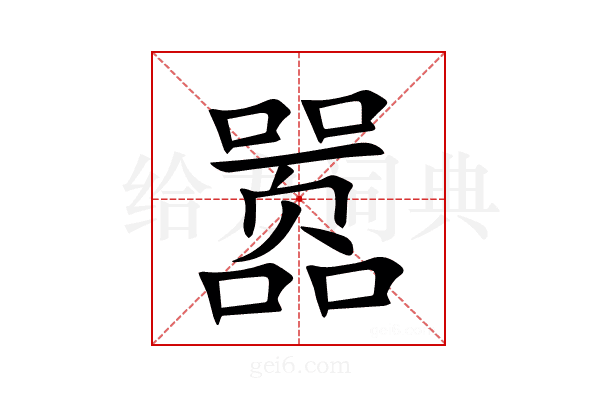 嚣