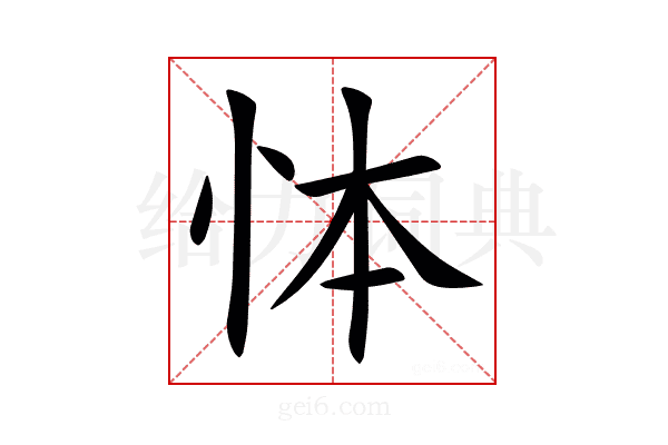 㤓