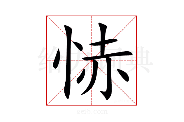 㤸