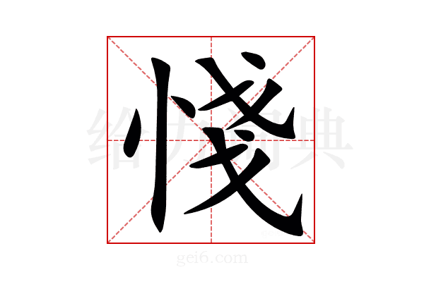 㥇