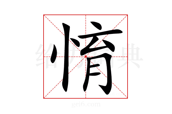 㥔