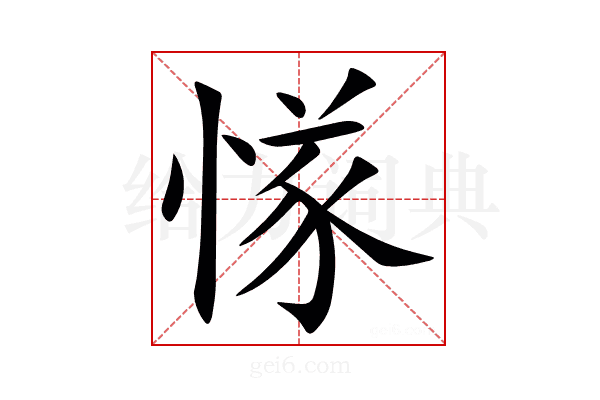 㥞