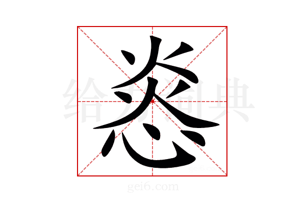 㥕