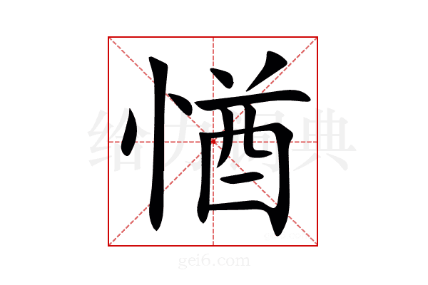 㥢