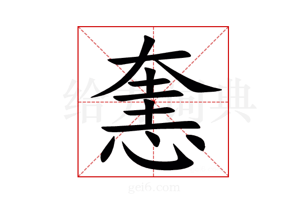 㥣