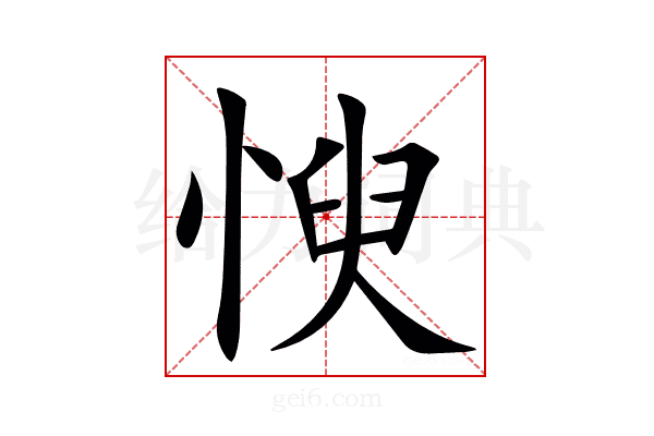 㥚