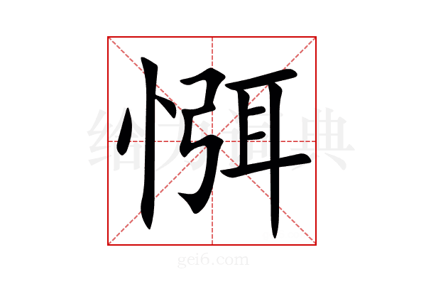 㥝