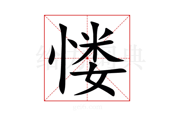 㥪