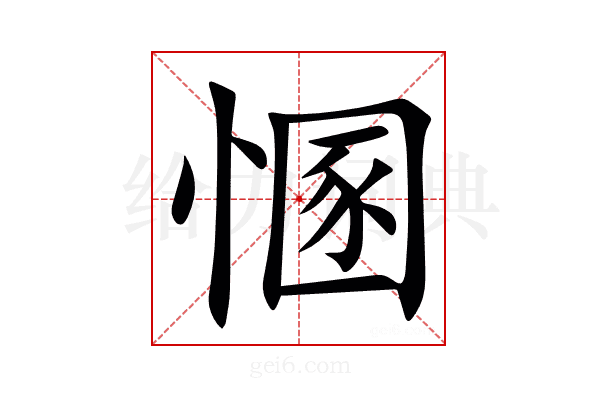 㥵