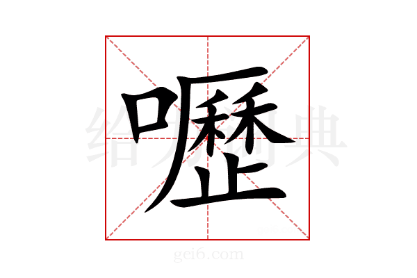 嚦