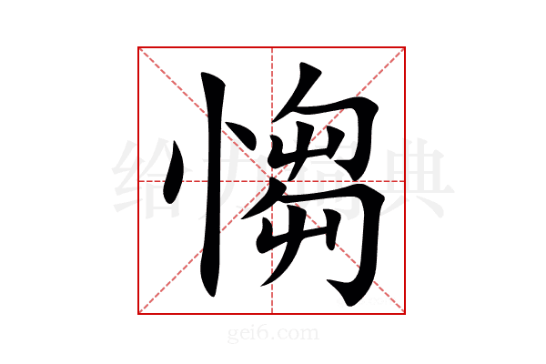 㥮