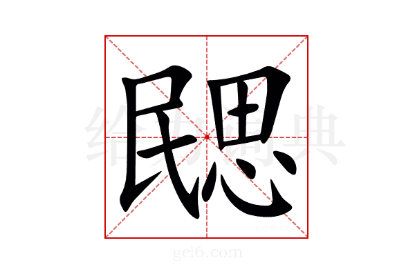 㥸