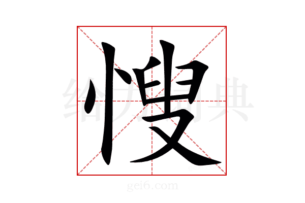 㥰