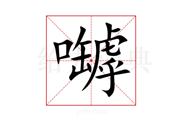 嚹