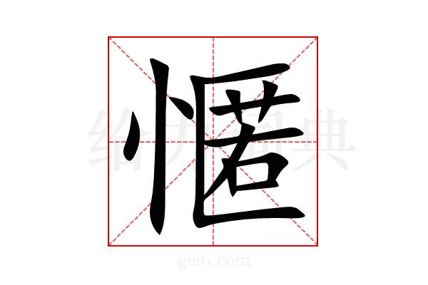 㥾