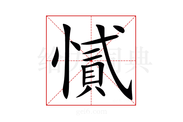 㦐