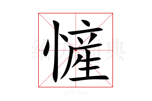 㦃