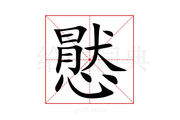 㦔