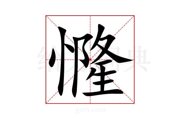 㦕
