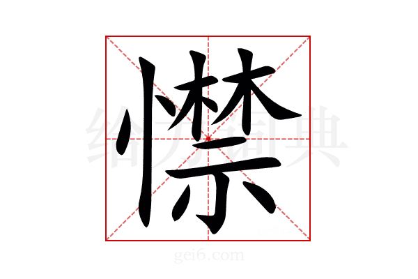 㦗