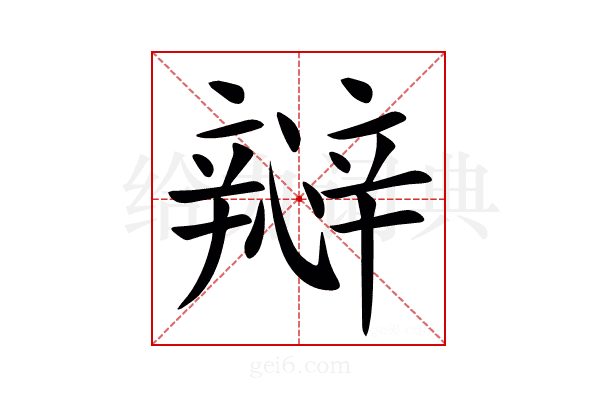 㦚