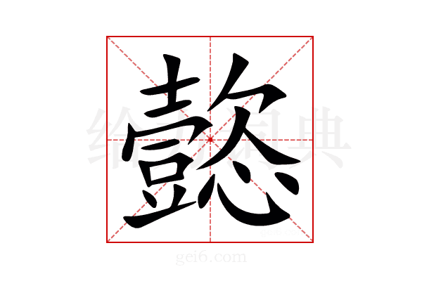 㦤