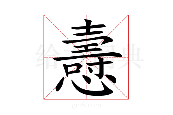 㦞