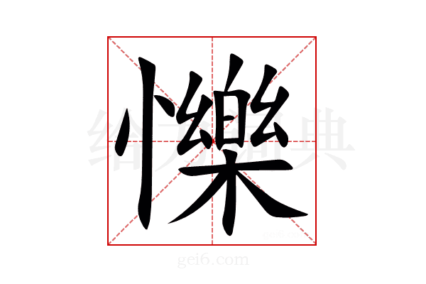 㦡
