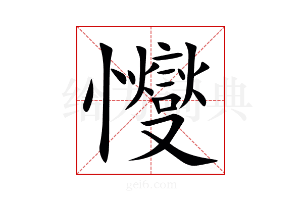 㦪