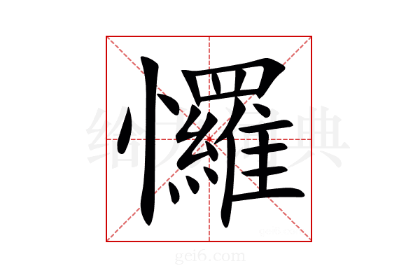 㦬