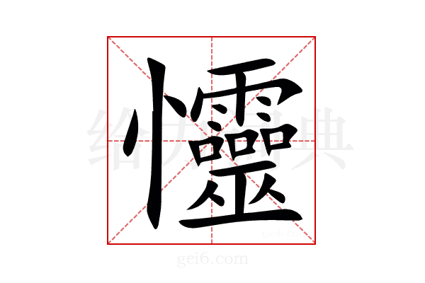 㦭