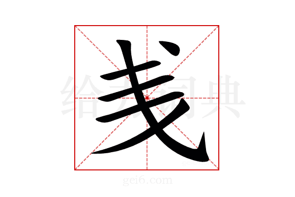 㦮