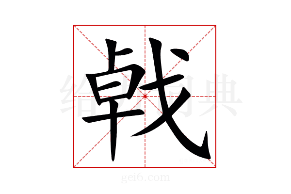 㦸