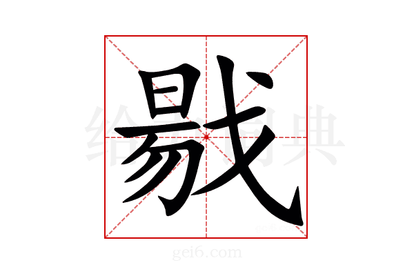 㦹