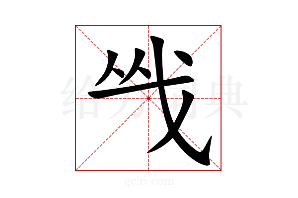 㦰
