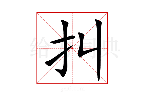 㧃