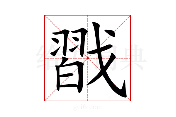 㦻