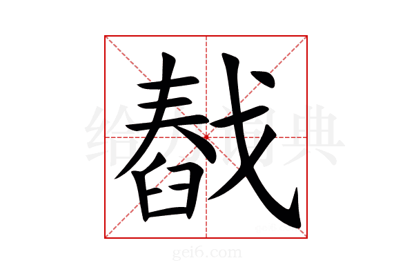 㦼