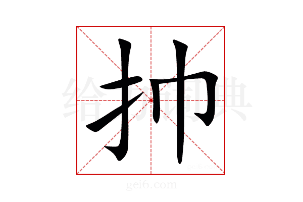 㧆