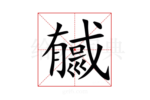 㦽