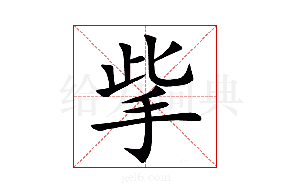㧘