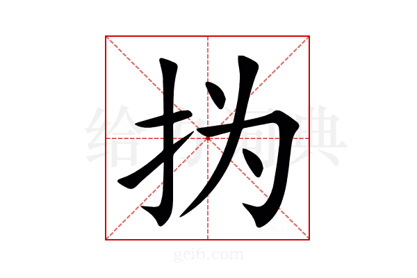 㧑
