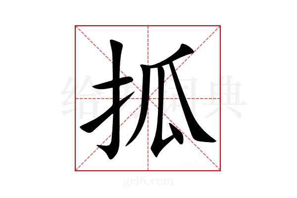 㧓
