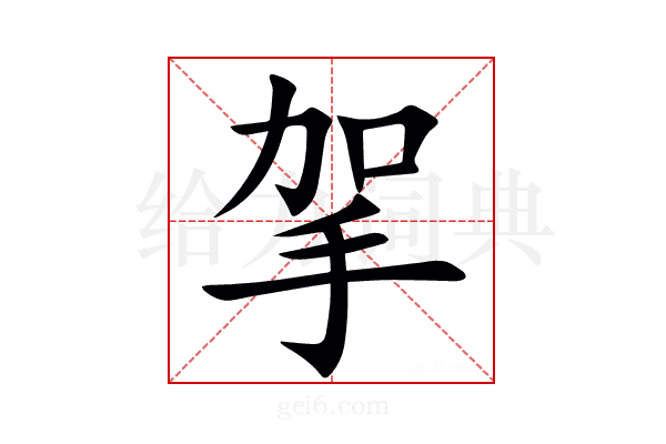 㧝